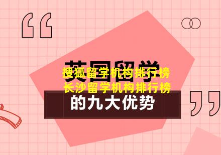 搜狐留学机构排行榜 长沙留学机构排行榜